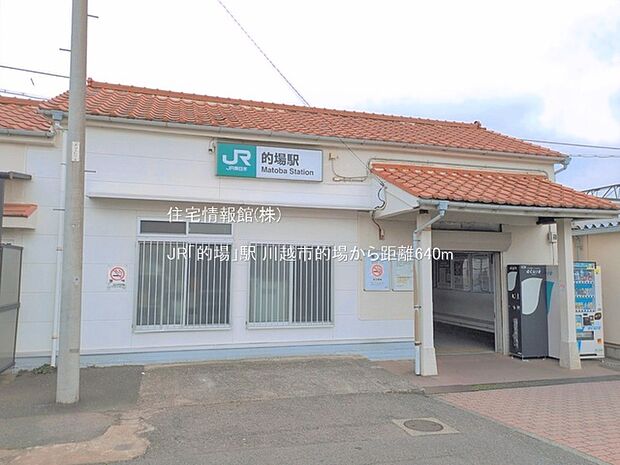 JR「的場」駅まで約640m(徒歩8分)