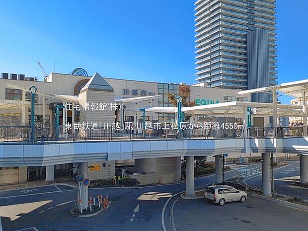 東武鉄道「川越」駅まで約4550m(徒歩57分)
