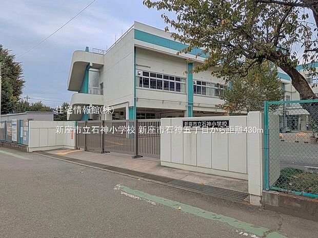 新座市立石神小学校まで約430m(徒歩6分)