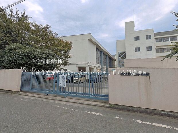 新座市立第六中学校まで約980m(徒歩13分)