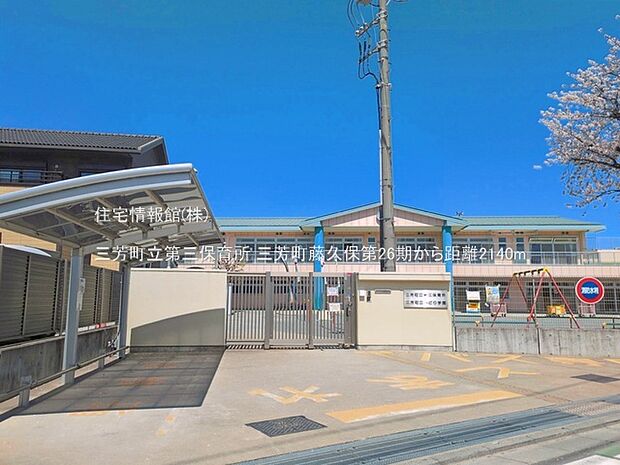 三芳町立第三保育所まで約2140m（徒歩27分）