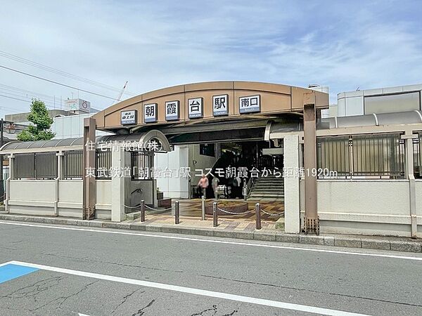 東武鉄道「朝霞台」駅まで約1920m（徒歩24分）
