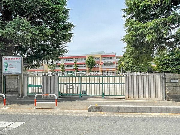 朝霞市立朝霞第一小学校まで約600m（徒歩8分）
