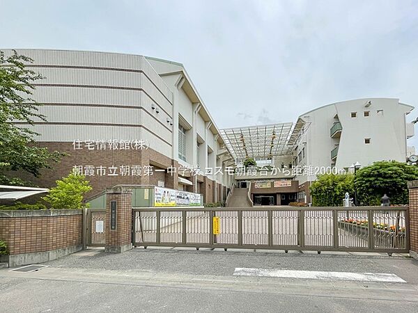 朝霞市立朝霞第一中学校まで約2000m（徒歩25分）