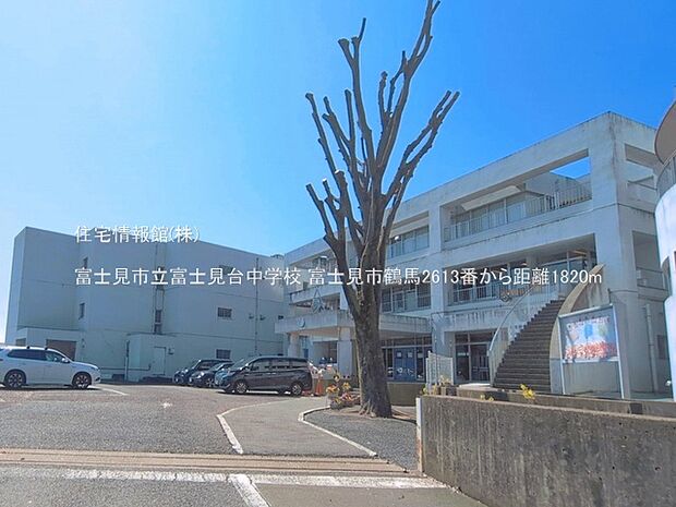 富士見市立富士見台中学校まで約1820m（徒歩23分）