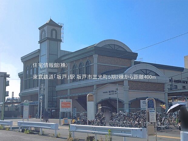 東武鉄道「坂戸」駅まで約400m（徒歩5分）