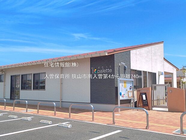 入曽保育所まで約740m(徒歩10分)