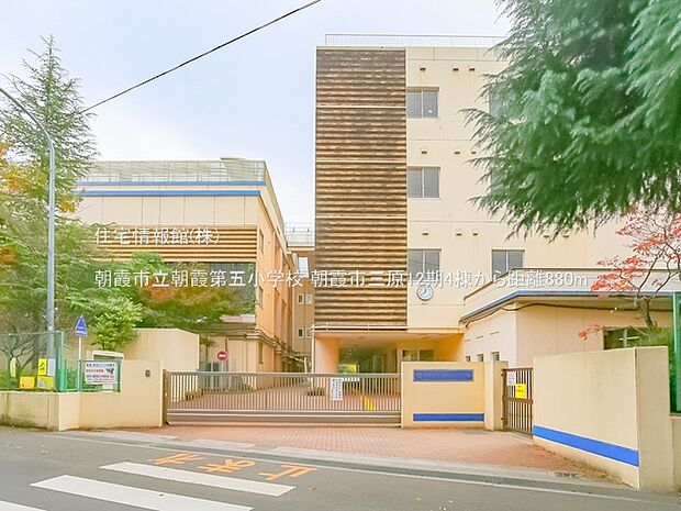 朝霞市立朝霞第五小学校まで約880m(徒歩11分)