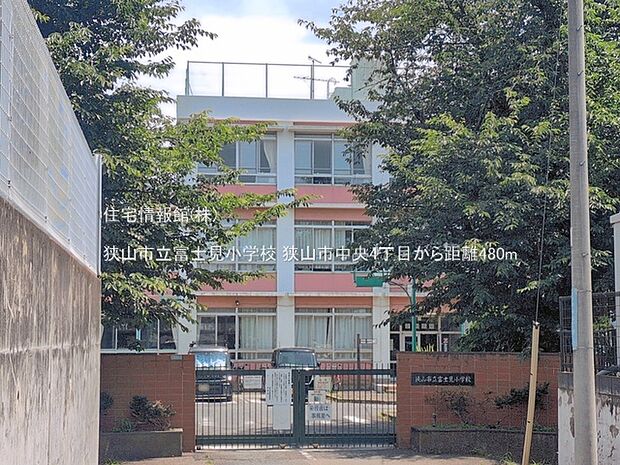 狭山市立富士見小学校まで約480m（徒歩6分）