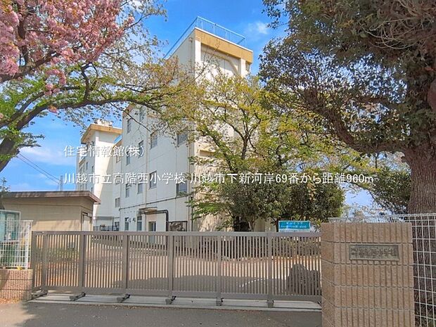 川越市立高階西小学校まで約960m(徒歩12分)