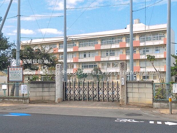 ふじみ野市立福岡小学校まで約560m(徒歩7分)