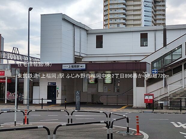 東武鉄道「上福岡」駅まで約720m(徒歩9分)