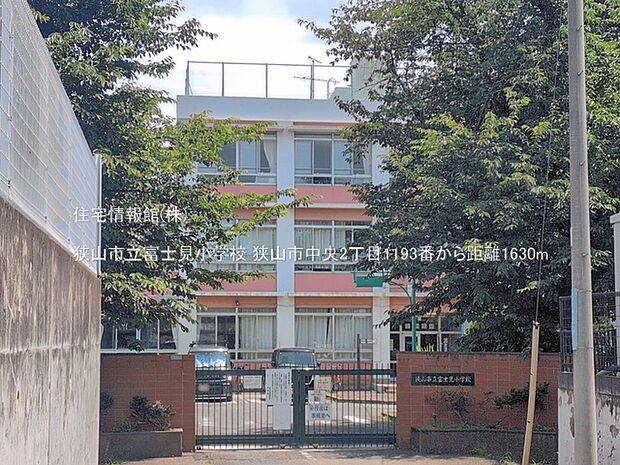 狭山市立富士見小学校まで約1630m(徒歩21分)