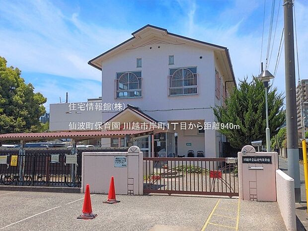 仙波町保育園まで約940m(徒歩12分)