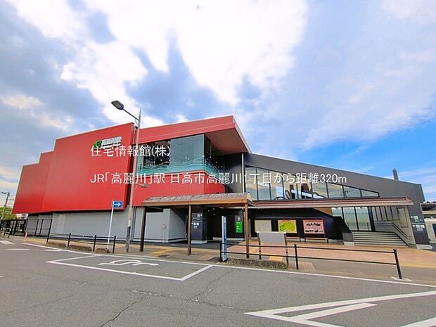 JR「高麗川」駅まで約320m(徒歩4分)