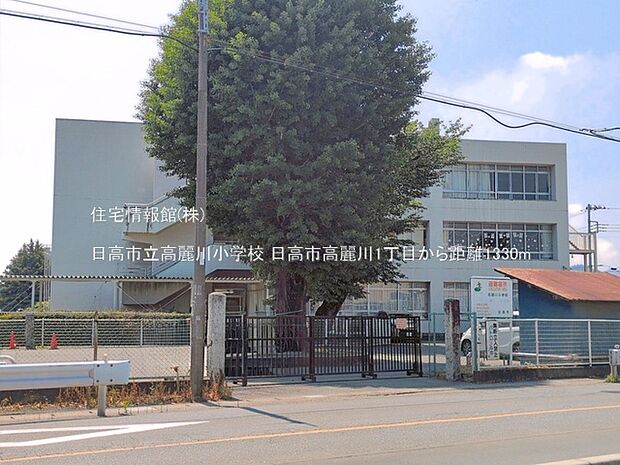 日高市立高麗川小学校まで約1330m(徒歩17分)