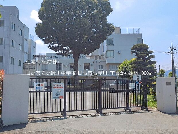 日高市立高麗川中学校まで約1060m(徒歩14分)