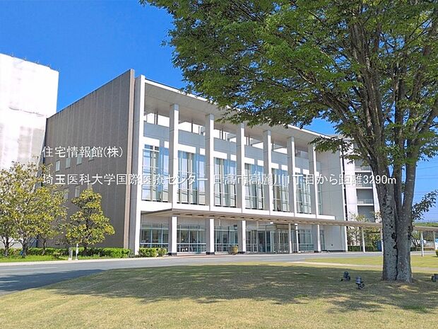 埼玉医科大学国際医療センターまで約3290m(徒歩42分)