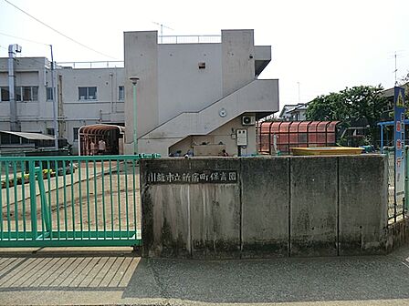 川越市立新宿町保育園まで約930m(徒歩12分)
