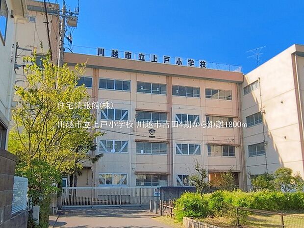 川越市立上戸小学校まで約1800m(徒歩23分)