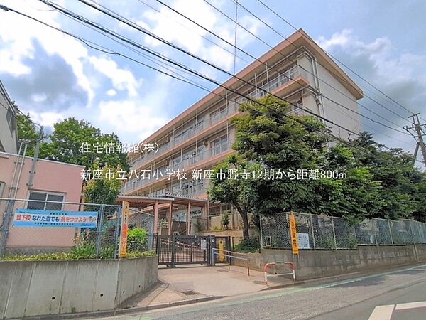 新座市立八石小学校まで約800m（徒歩10分）