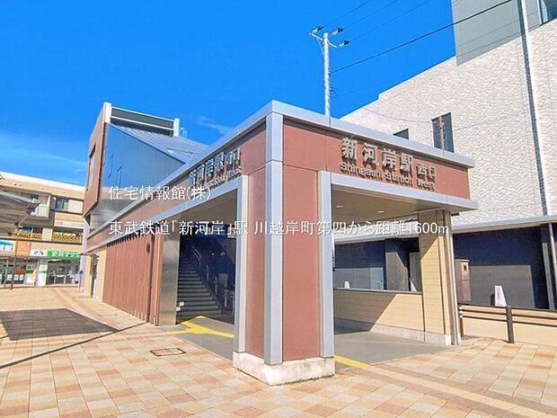東武鉄道「新河岸」駅まで約1600m(徒歩20分)