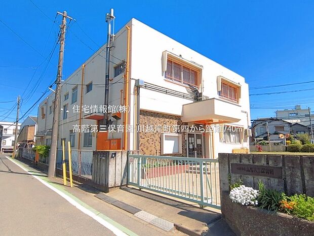 高階第三保育園まで約740m（徒歩10分）