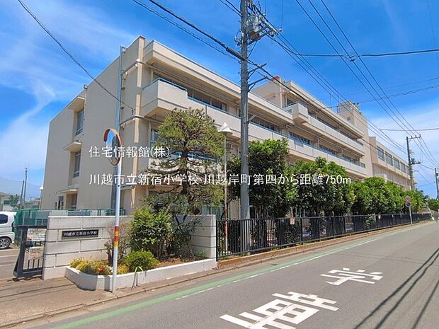 川越市立新宿小学校まで約750m(徒歩10分)