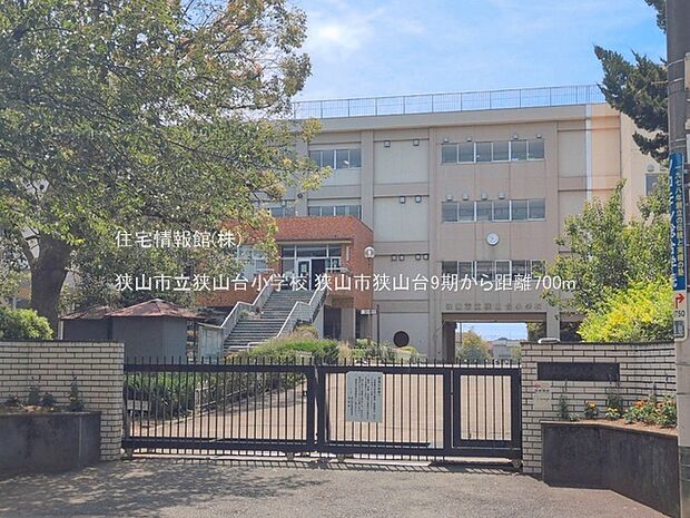 狭山市立狭山台小学校まで約700m(徒歩9分)
