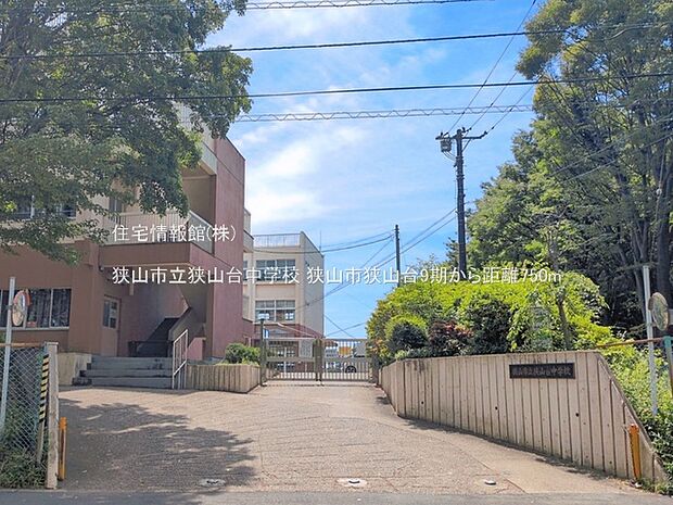 狭山市立狭山台中学校まで約750m(徒歩10分)