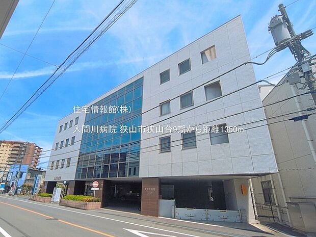 入間川病院まで約1350m(徒歩17分)