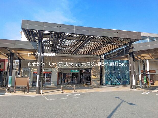 東武鉄道「志木」駅まで約2400m(徒歩30分)