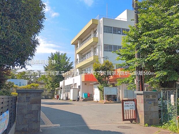 志木市立宗岡第三小学校まで約560m(徒歩7分)