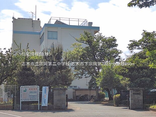志木市立宗岡第二中学校まで約960m（徒歩12分）