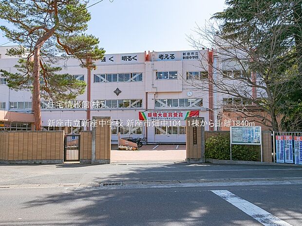 新座市立新座中学校まで約1840m(徒歩23分)