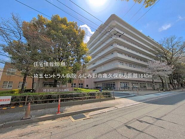 埼玉セントラル病院まで約1840m(徒歩23分)