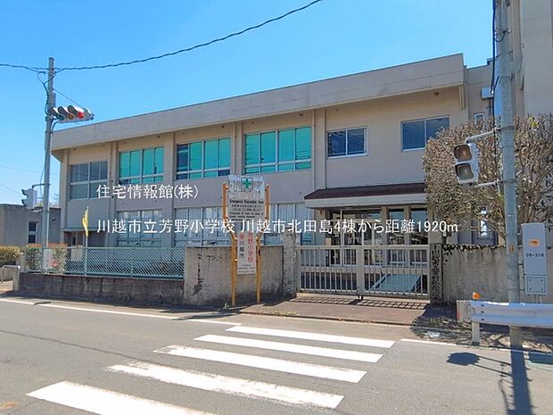 川越市立芳野小学校まで約1920m(徒歩24分)