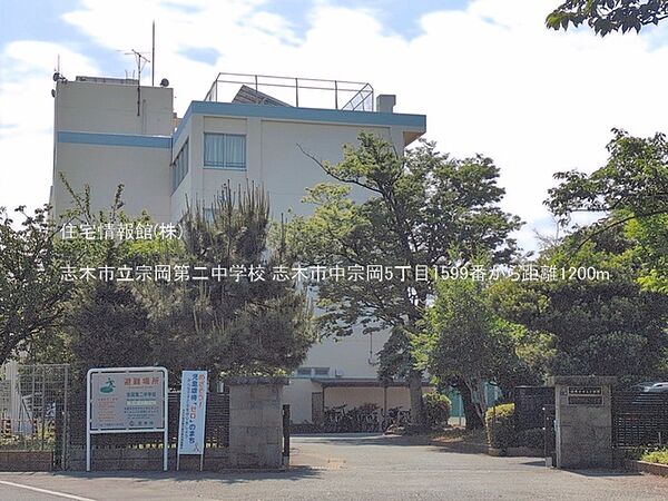 志木市立宗岡第二中学校まで約1200m（徒歩15分）