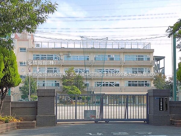 志木市立宗岡小学校まで約800m（徒歩10分）