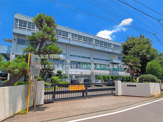 川越市立寺尾中学校まで約770m(徒歩10分)