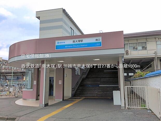 西武鉄道「南大塚」駅まで約1500m(徒歩19分)