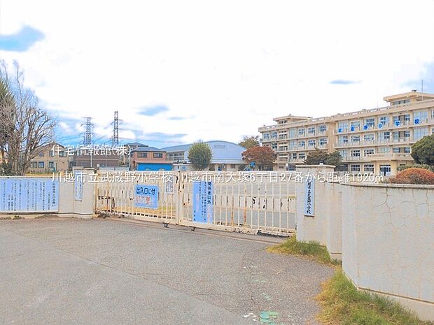 川越市立武蔵野小学校まで約1920m(徒歩24分)