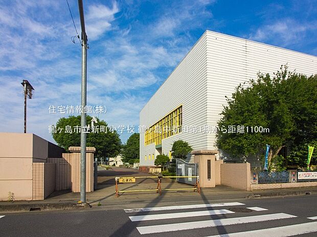 鶴ヶ島市立新町小学校まで約1100m(徒歩14分)