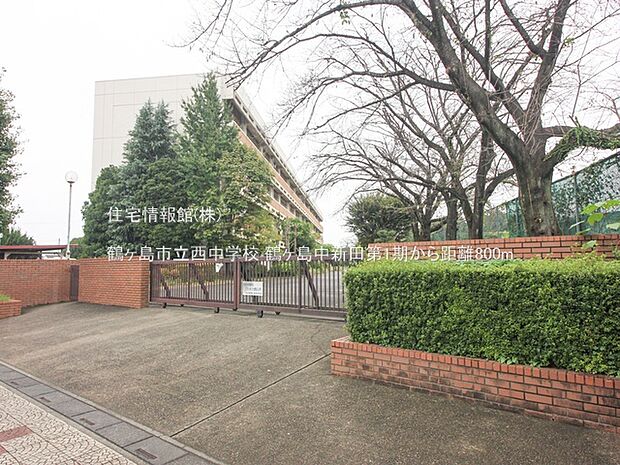 鶴ヶ島市立西中学校まで約800m(徒歩10分)