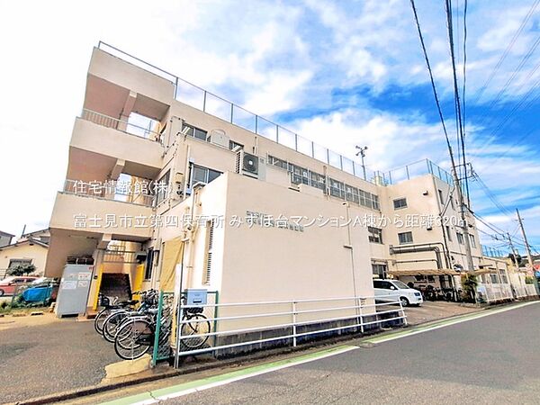 富士見市立第四保育所まで約320m（徒歩4分）