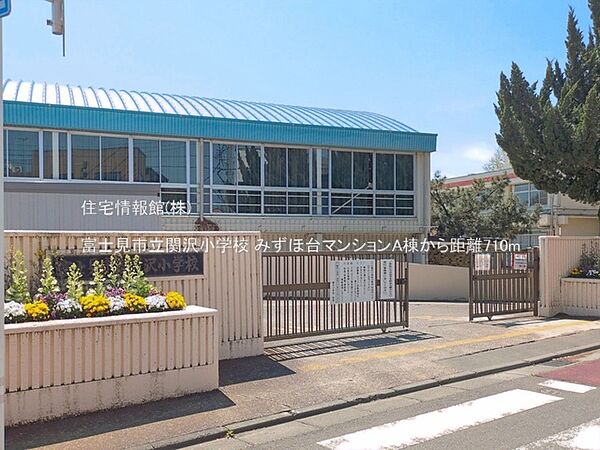富士見市立関沢小学校まで約710m（徒歩9分）
