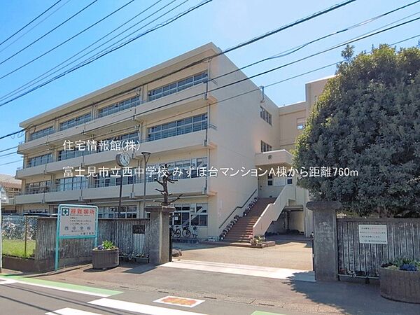 富士見市立西中学校まで約760m（徒歩10分）