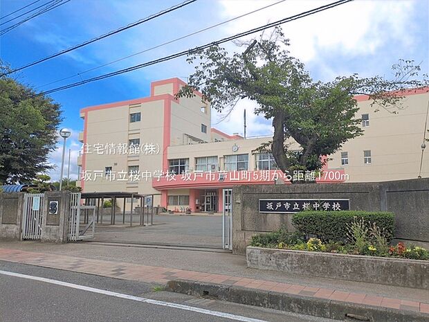 坂戸市立桜中学校まで約1700m(徒歩22分)