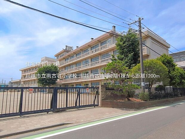 川越市立南古谷小学校まで約1200m（徒歩15分）