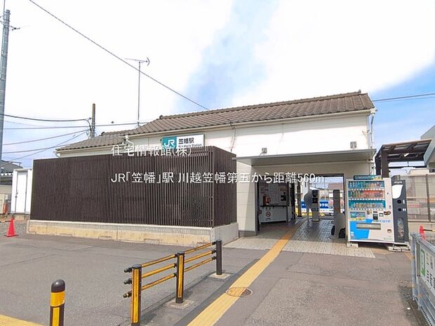 JR「笠幡」駅まで約560m（徒歩7分）